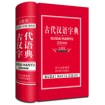 古代汉语字典（全新版） pdf epub mobi 下载