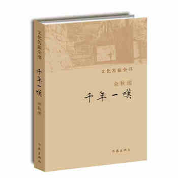 文化苦旅全书：千年一叹 pdf epub mobi 下载