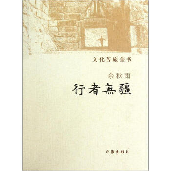 文化苦旅全書：行者無疆 pdf epub mobi 電子書 下載