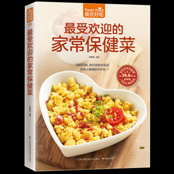 受欢迎的家常保健菜 营养 家常保健菜谱 食疗养生书籍 家常食谱菜谱书籍 做家人的守护