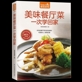 美味餐厅菜一次学回家 餐厅菜制作书籍 家常菜的做法 餐厅菜食谱图解制作做法 家常菜谱书籍 pdf epub mobi 下载