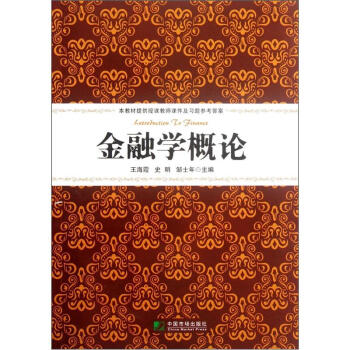金融学概论 pdf epub mobi 下载