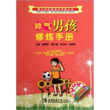 呵护心理健康个性完善系列：帅气男孩修炼手册 pdf epub mobi 下载
