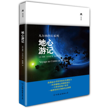 凡尔纳科幻系列：地心游记（精装典藏版） pdf epub mobi 下载