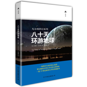 凡尔纳科幻系列:八十天环游地球(精装典藏版)