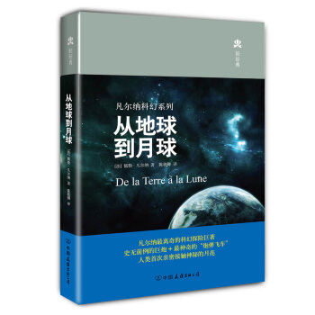 凡尔纳科幻系列：从地球到月球 pdf epub mobi 下载