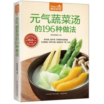 元氣蔬菜湯的196種做法 養生菜譜 做菜的書 蔬菜湯的做法 新手學做菜圖書 養生保健書籍生 pdf epub mobi 下载