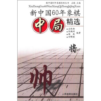新中国60年象棋中局精选 pdf epub mobi 下载