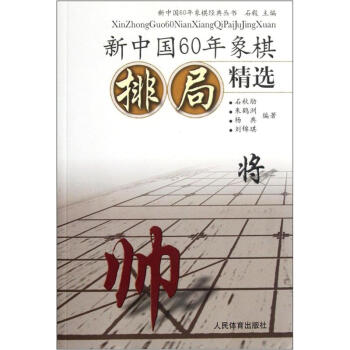 新中国60年象棋排局精选 pdf epub mobi 下载