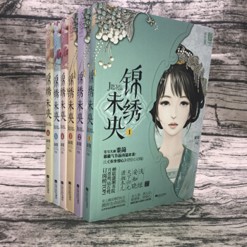 锦绣未央123456全集完结本原名庶女有毒秦简作品古典言情宅斗小说图书畅销书籍