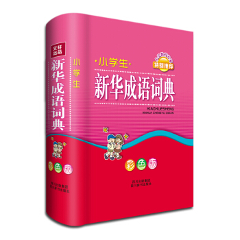 小學生新華成語詞典（彩色版） pdf epub mobi 電子書 下載