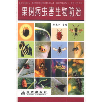 果树病虫害生物防治 pdf epub mobi 电子书 下载