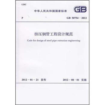 擠壓鋼管工程設計規範(GB 50754-2012)