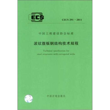 波紋腹闆鋼結構技術規程（CECS291：2011） pdf epub mobi 下载