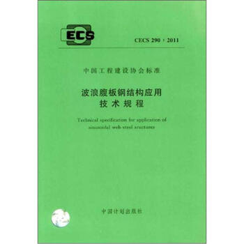 波浪腹闆鋼結構應用技術規程（CECS290：2011） pdf epub mobi 下载
