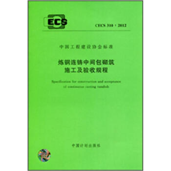 炼钢连铸中间包砌筑施工及验收规程（CECS310：2012） pdf epub mobi 下载