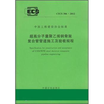 超高分子量聚乙烯钢骨架复合管管道施工及验收规程(CECS306:2012)