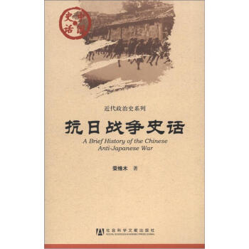中國史話·近代政治史係列：抗日戰爭史話 [A Brief History of the Chinese Anti-Japanese War] pdf epub mobi 下载