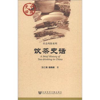 中国史话·社会风俗系列：饮茶史话 [A Brief History of Tea-drinking in China] pdf epub mobi 下载
