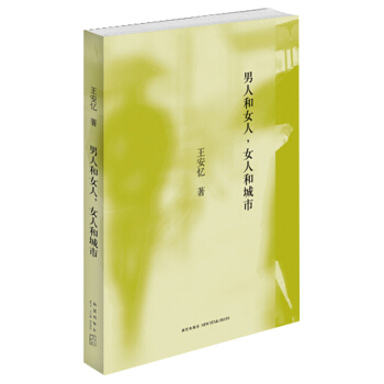 王安憶:男人和女人,女人和城市