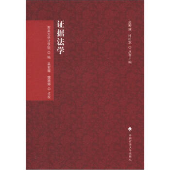刑訴法學典存：證據法學 pdf epub mobi 下载