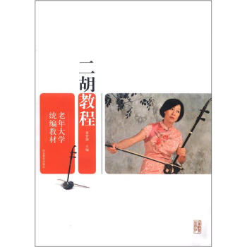 老年大学统编教材：二胡教程（附DVD光盘1张） pdf epub mobi 下载