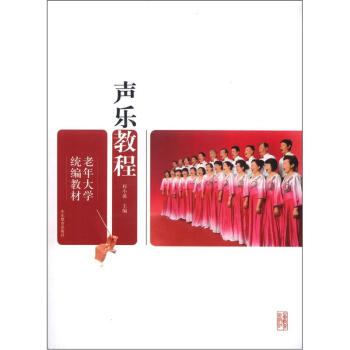 老年大學統編教材：聲樂教程 pdf epub mobi 下载