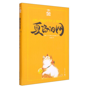 夏洛書屋：夏洛的網 [7-10歲] pdf epub mobi 電子書 下載