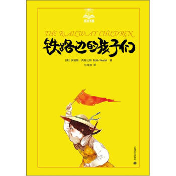 夏洛書屋：鐵路邊的孩子們 [7-10歲] pdf epub mobi 下载