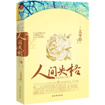 人間失格 pdf epub mobi 下载