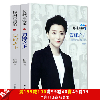 楊瀾訪談錄之刀鋒之上+皇冠之下(全2冊)人物傳記名人傳記 女性勵誌 成功勵誌暢銷書籍