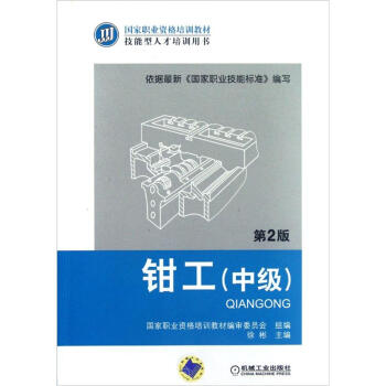 國傢職業資格培訓教材:鉗工(中級)(第2版)