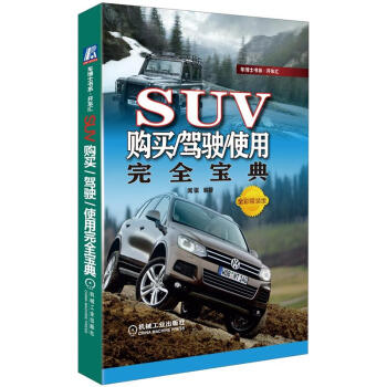 车博士书系：SUV购买/驾驶/使用完全宝典 pdf epub mobi 下载