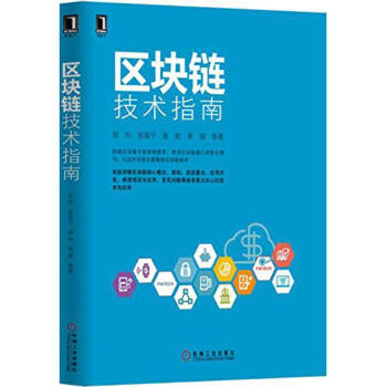 區塊鏈技術指南 pdf epub mobi 下载