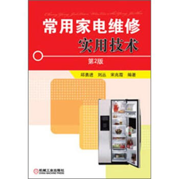 常用家电维修实用技术（第2版） pdf epub mobi 下载