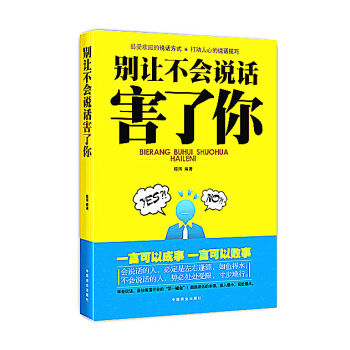 彆讓不會說話害瞭你 pdf epub mobi 下载