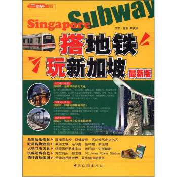 搭地铁玩新加坡（最新版） pdf epub mobi 下载