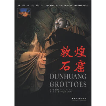 世界文化遗产：敦煌石窟 pdf epub mobi 电子书 下载