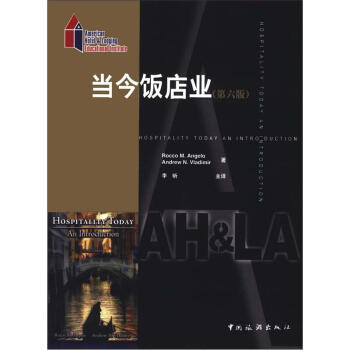 当今饭店业（第6版） [Hospitalty Today an Introduction] pdf epub mobi 下载
