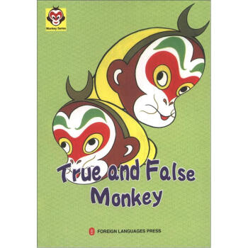 美猴王叢書：真假孫悟空 [True and False Monkey]