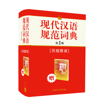現代漢語規範詞典（第2版）（附《喚醒創造天纔的10種方法》1冊） pdf epub mobi 下载