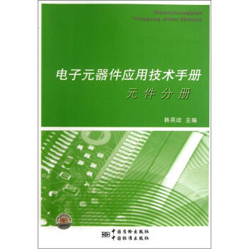 電子元器件應用技術手冊：元件分冊 pdf epub mobi 下载