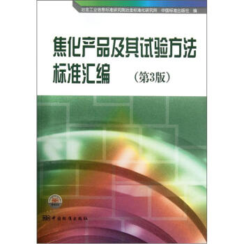 焦化産品及其試驗方法標準匯編（第3版） pdf epub mobi 下载