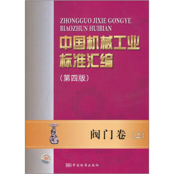 中國機械工業標準匯編：閥門捲（上）（第4版） pdf epub mobi 下载