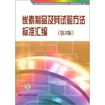 炭素製品及其試驗方法標準匯編（第3版） pdf epub mobi 下载