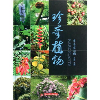 珍奇植物 [Rare Plants] pdf epub mobi 電子書 下載