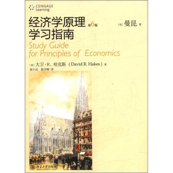 經濟學原理學習指南（第6版） [Study Guide for Principles of Economics] pdf epub mobi 下载