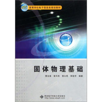 固體物理基礎/21世紀高等學校電子信息類規劃教材 pdf epub mobi 下载