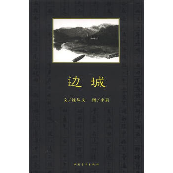 現當代文學名著係列：邊城 pdf epub mobi 電子書 下載