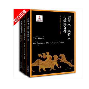 絲路譯叢全三冊突厥人粟特人與娜娜女神+唐風吹拂撒馬爾罕+駛嚮撒馬爾罕的金色旅程考古藝術曆史 pdf epub mobi 下载